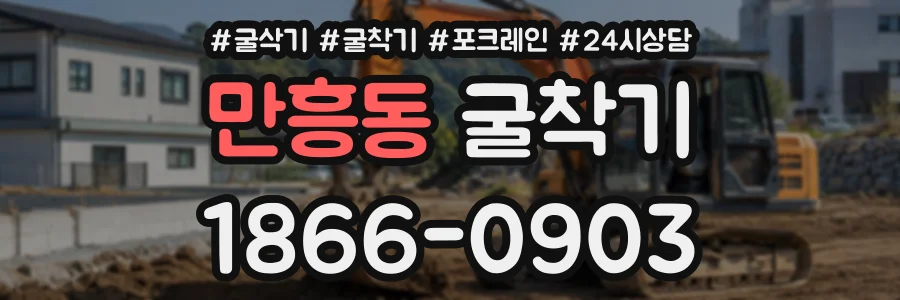 만흥동 굴착기 상담 전화 1866-0903