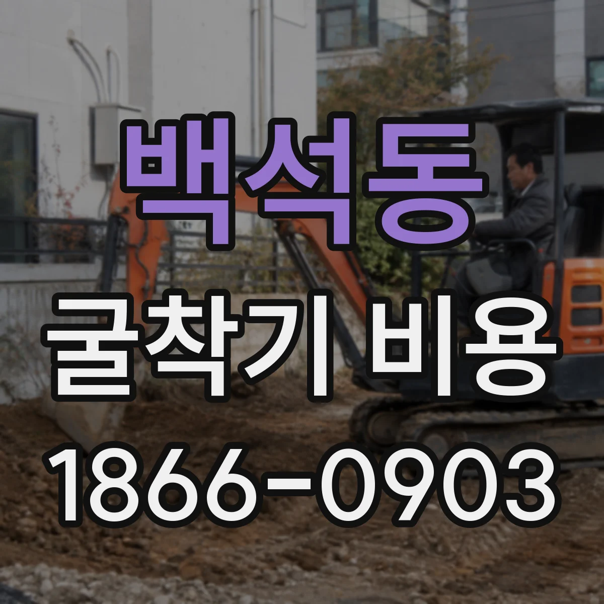 백석동 굴착기 비용