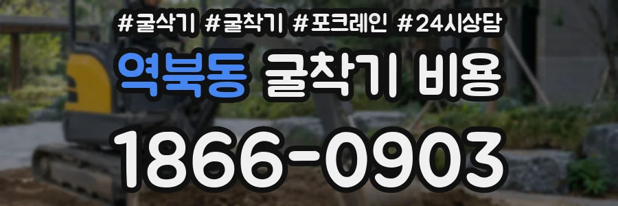 역북동 굴착기 비용