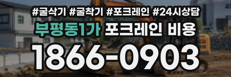 부평동1가 포크레인비용 상담 전화 1866-0903