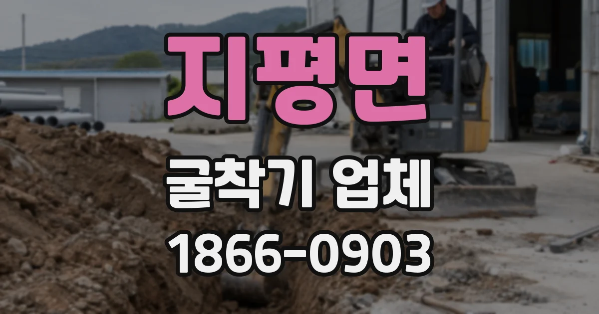 지평면 굴착기 업체