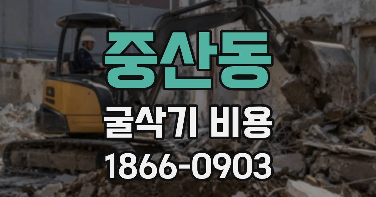 중산동 굴삭기 비용
