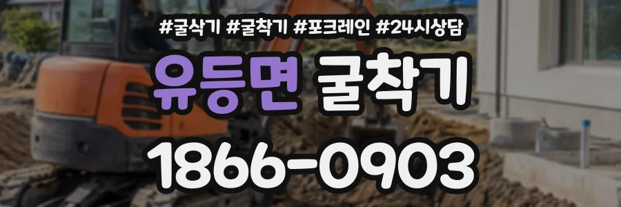 유등면 굴착기 상담 전화 1866-0903
