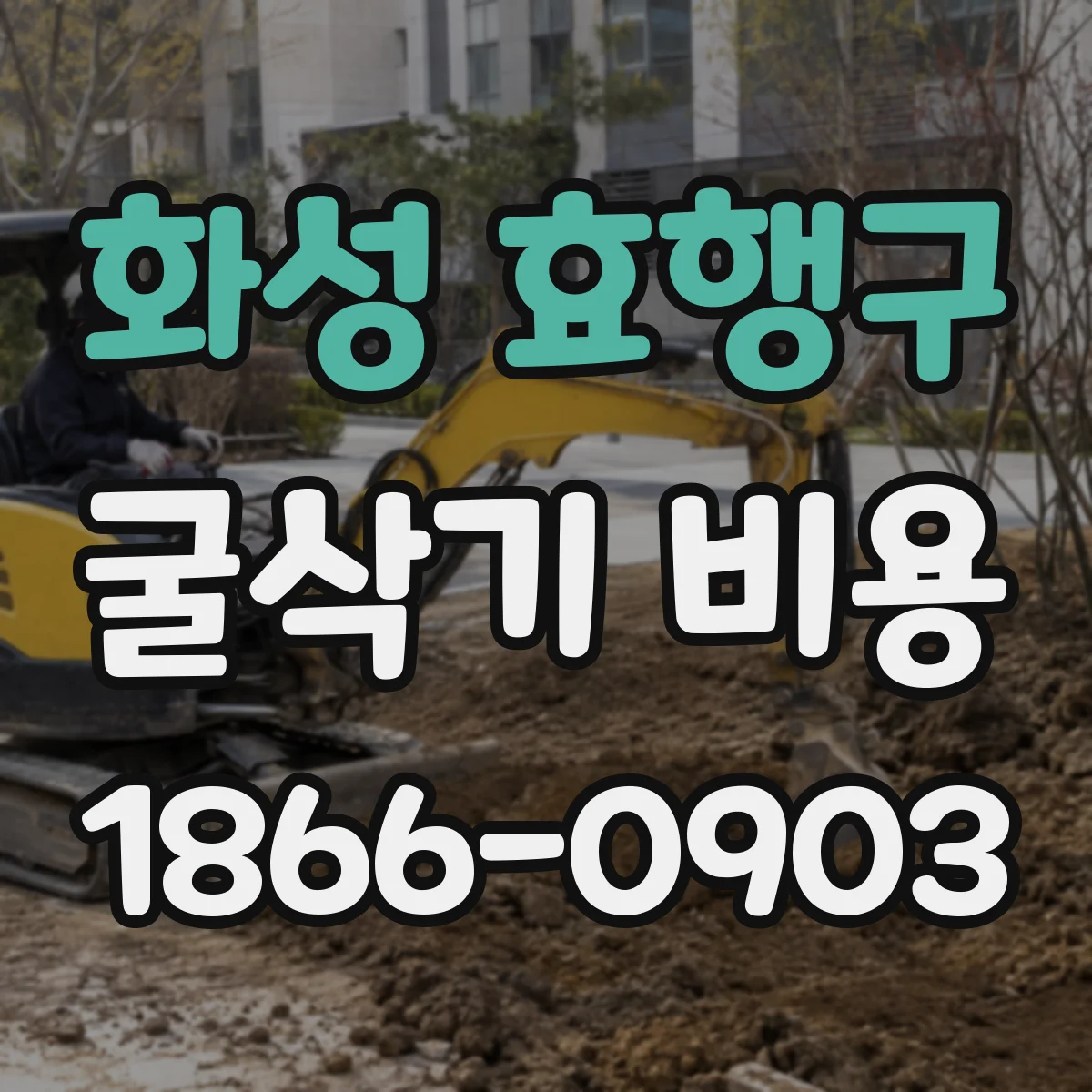 화성 효행구 굴삭기 비용