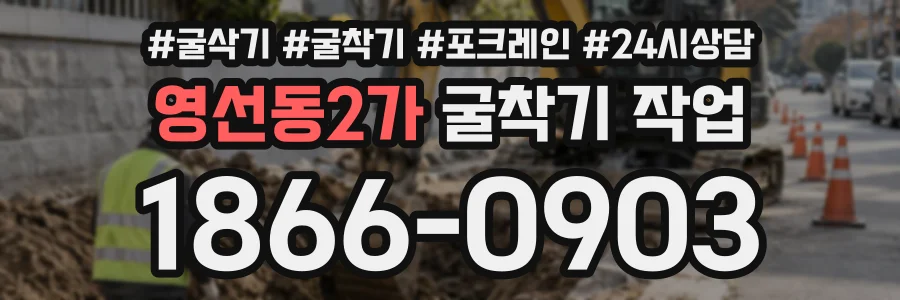 영선동2가 굴착기작업 상담 전화 1866-0903