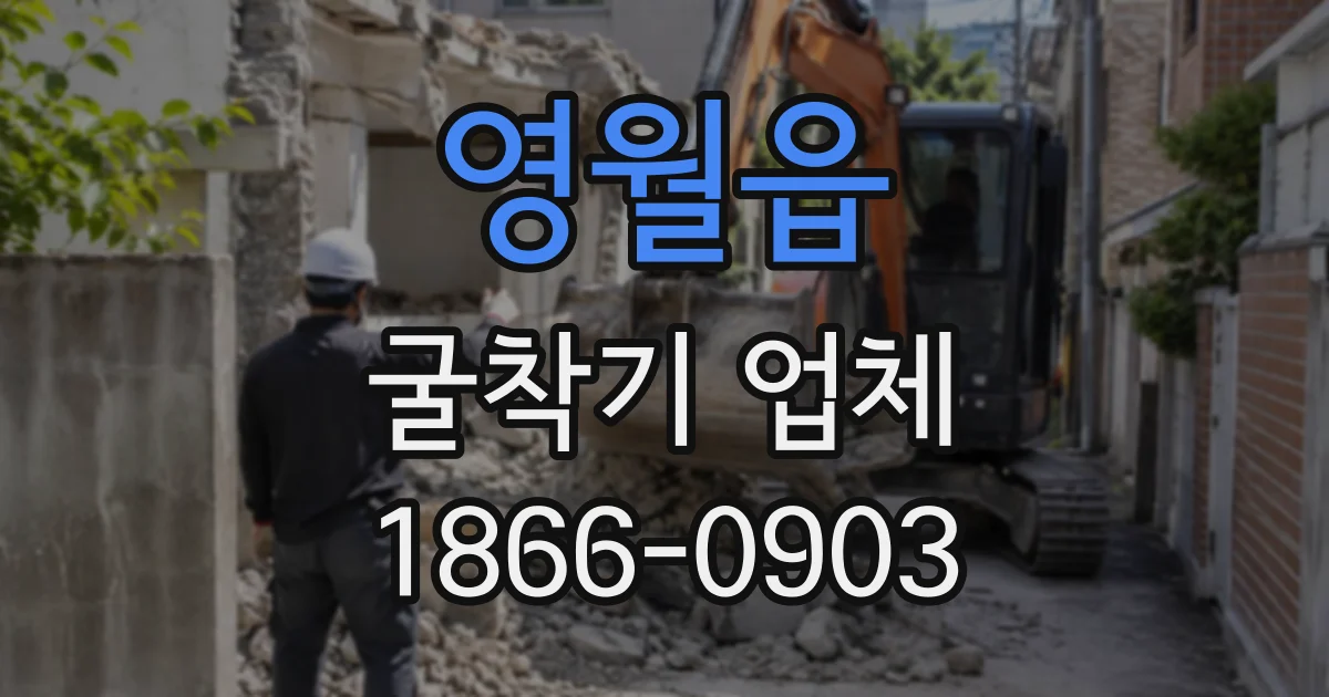 영월읍 굴착기업체