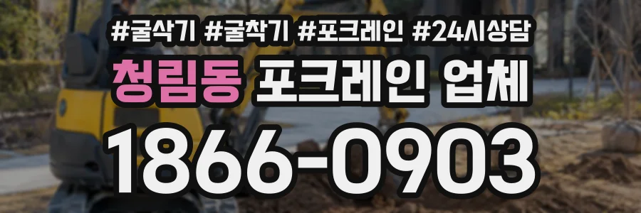 청림동 포크레인업체 상담 전화 1866-0903