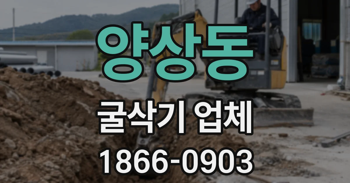 양상동 굴삭기 업체