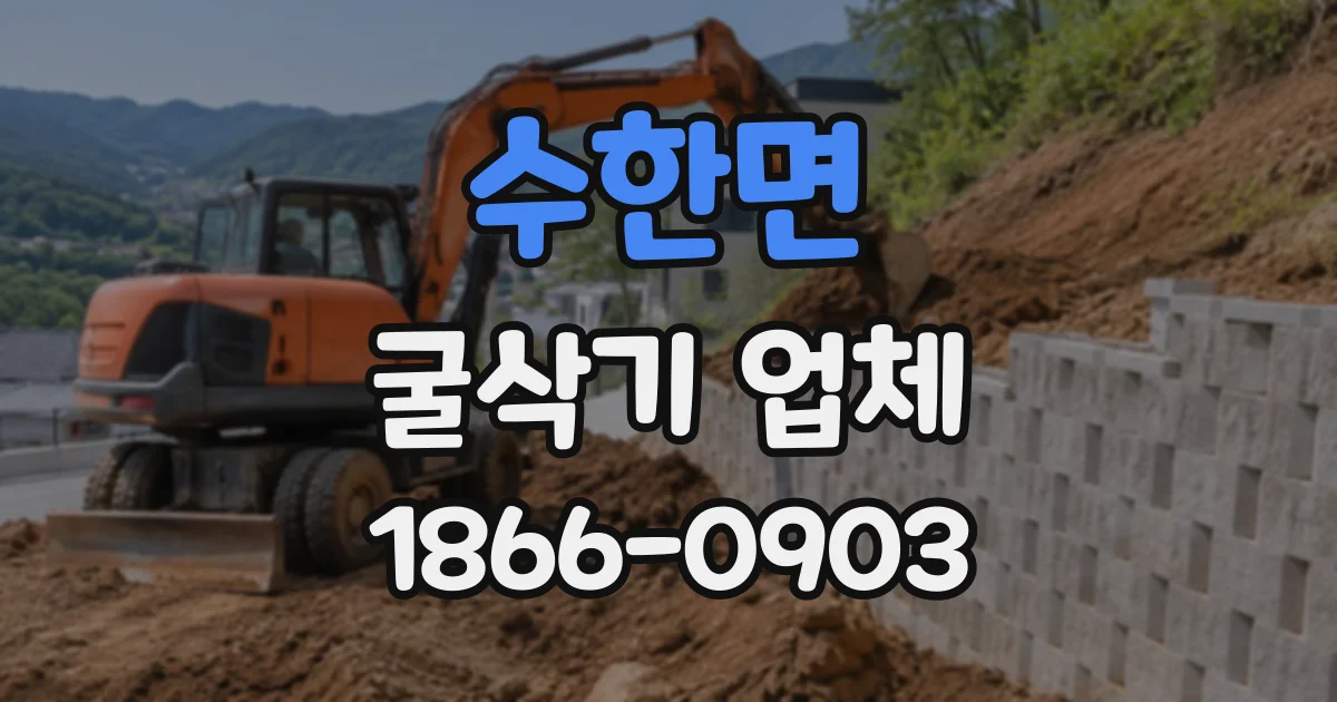 수한면 굴삭기업체