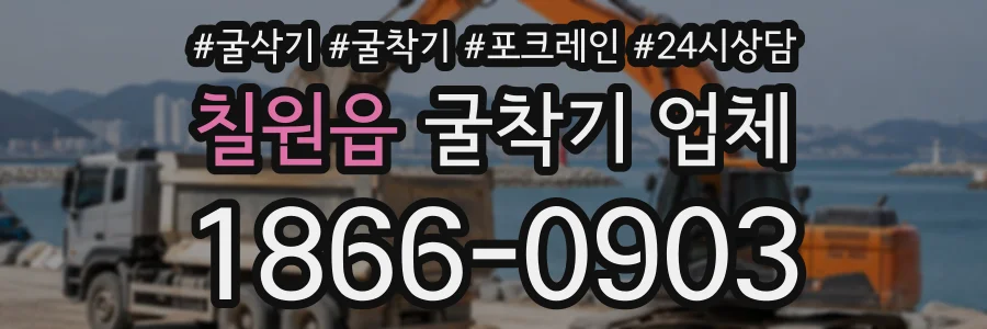 칠원읍 굴착기업체 상담 전화 1866-0903