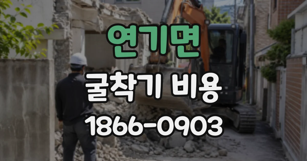 연기면 굴착기비용