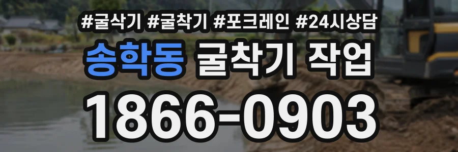 송학동 굴착기작업 상담 전화 1866-0903