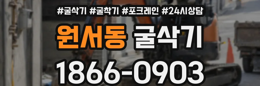 원서동 굴삭기