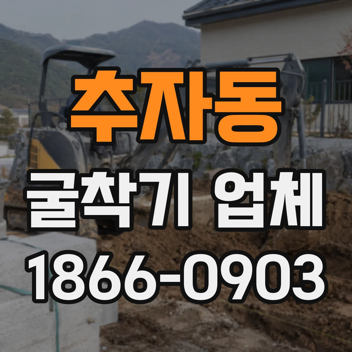 추자동 굴착기 업체