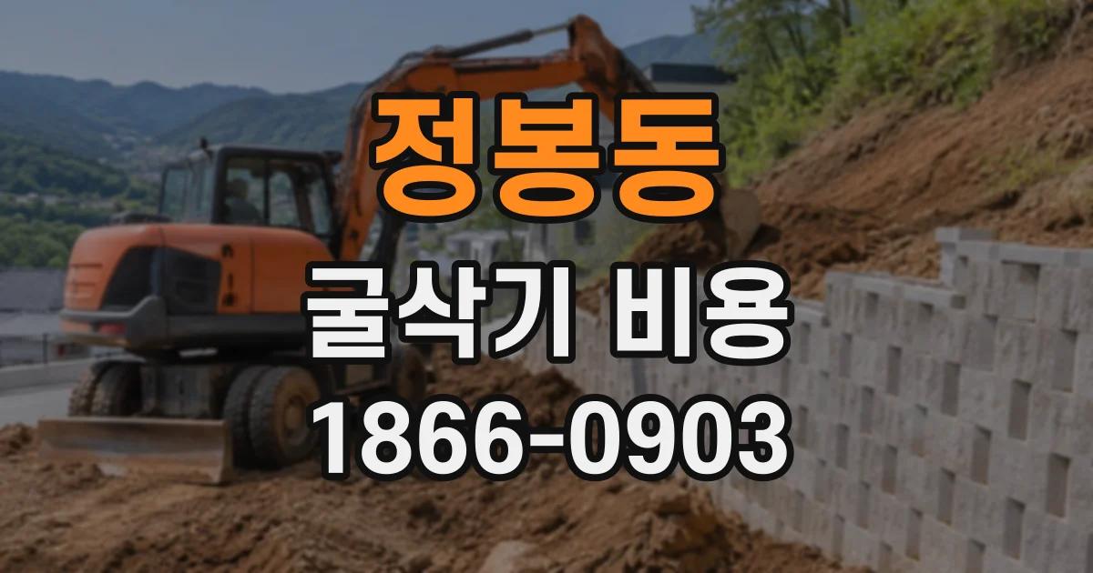 정봉동 굴삭기비용
