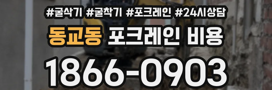 동교동 포크레인 비용