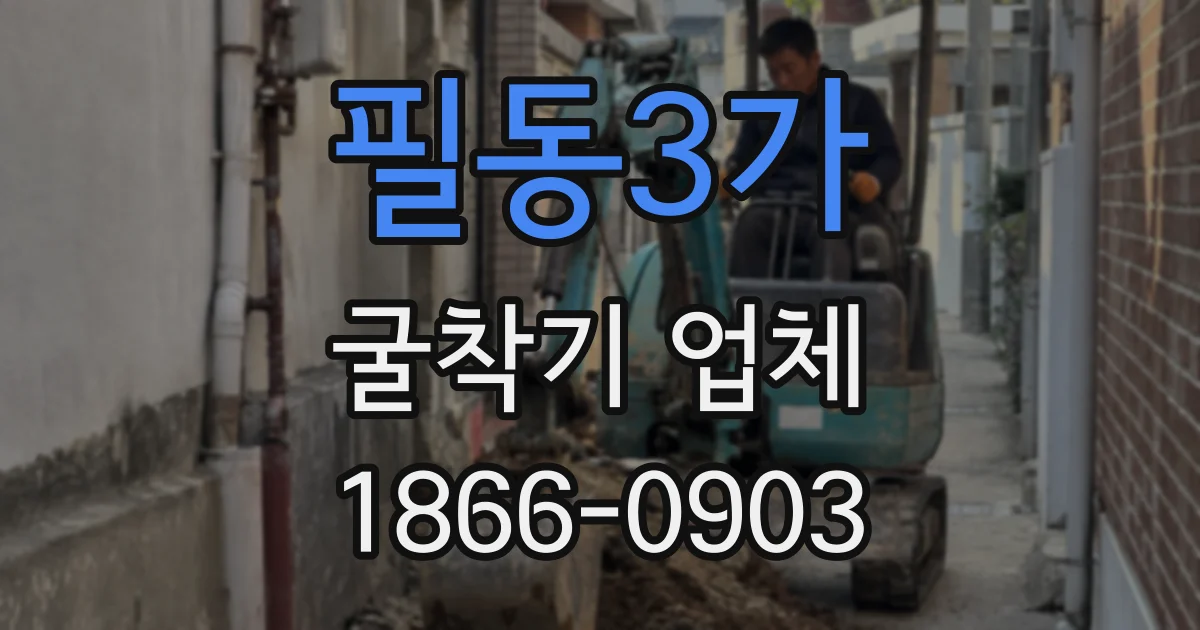 필동3가 굴착기 업체