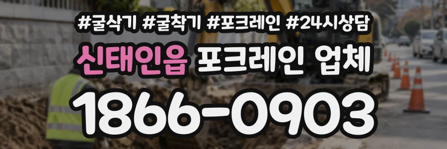 신태인읍 포크레인업체 상담 전화 1866-0903