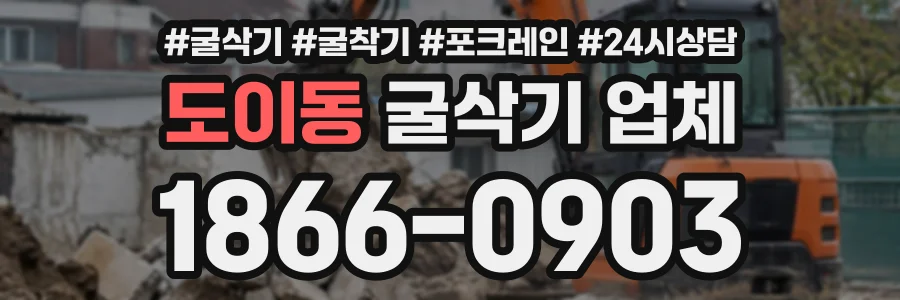 도이동 굴삭기업체 상담 전화 1866-0903