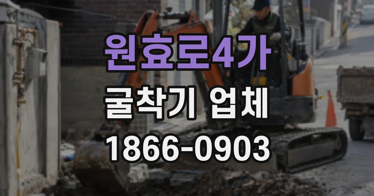 원효로4가 굴착기 업체