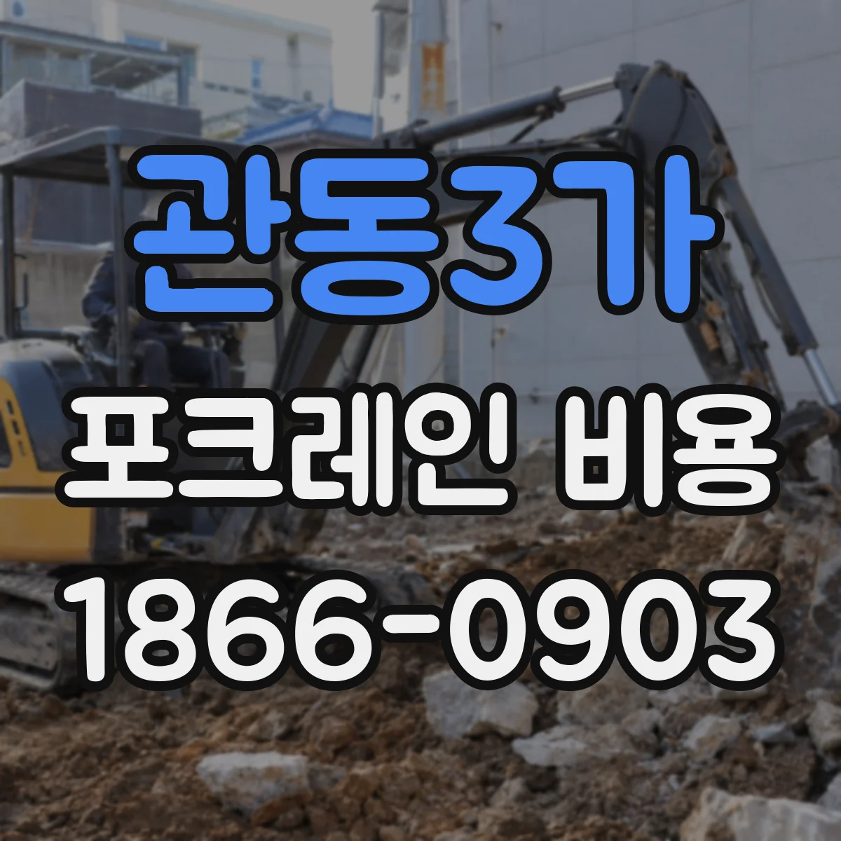 관동3가 포크레인 비용