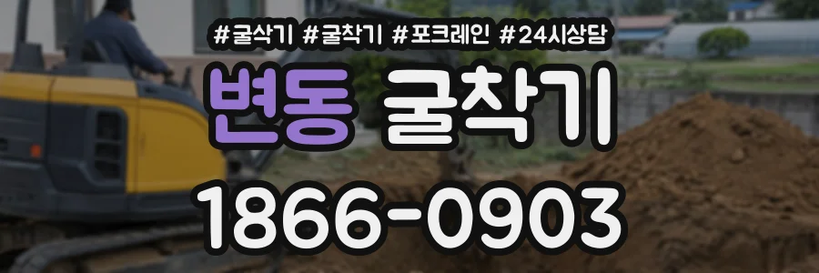 변동 굴착기 상담 전화 1866-0903