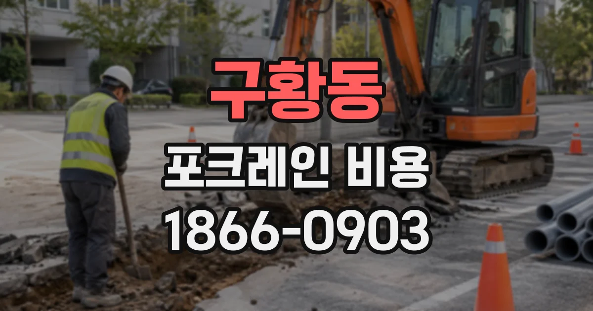 구황동 포크레인비용