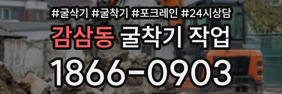 감삼동 굴착기작업 상담 전화 1866-0903