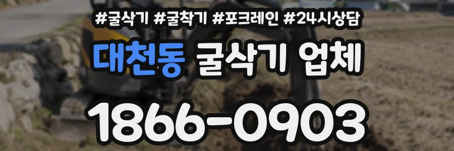 대천동 굴삭기 업체