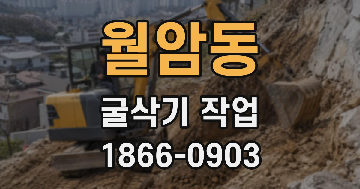 월암동 굴삭기 작업