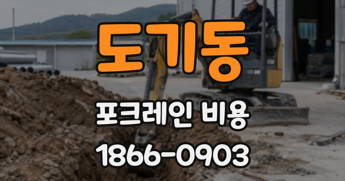 도기동 포크레인 비용