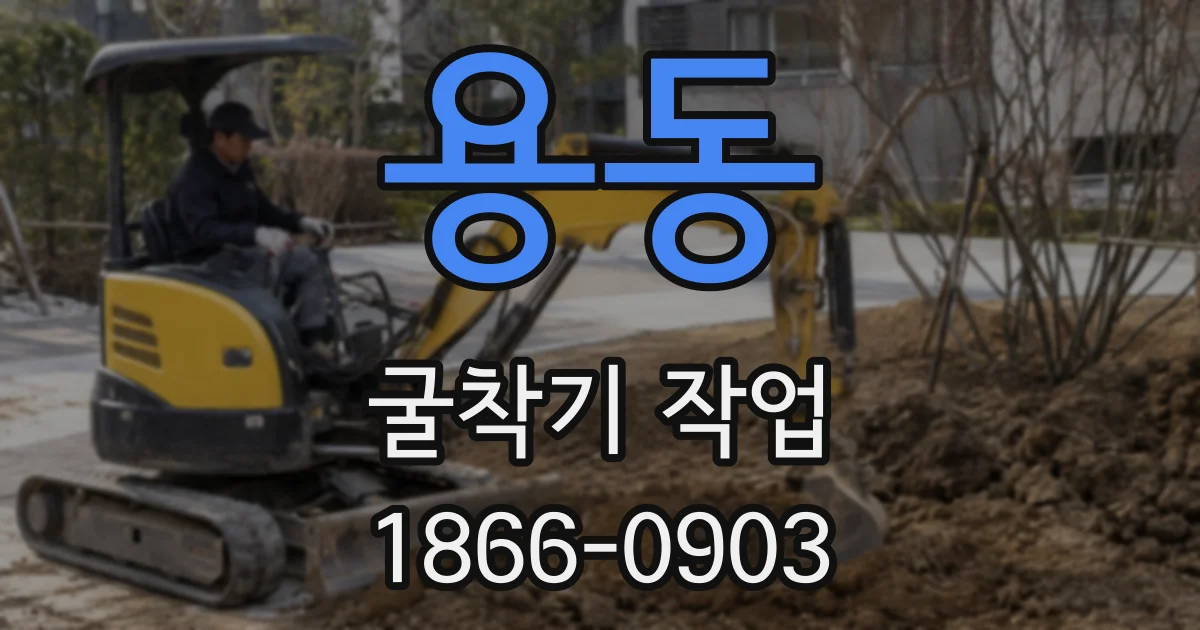 용동 굴착기 작업