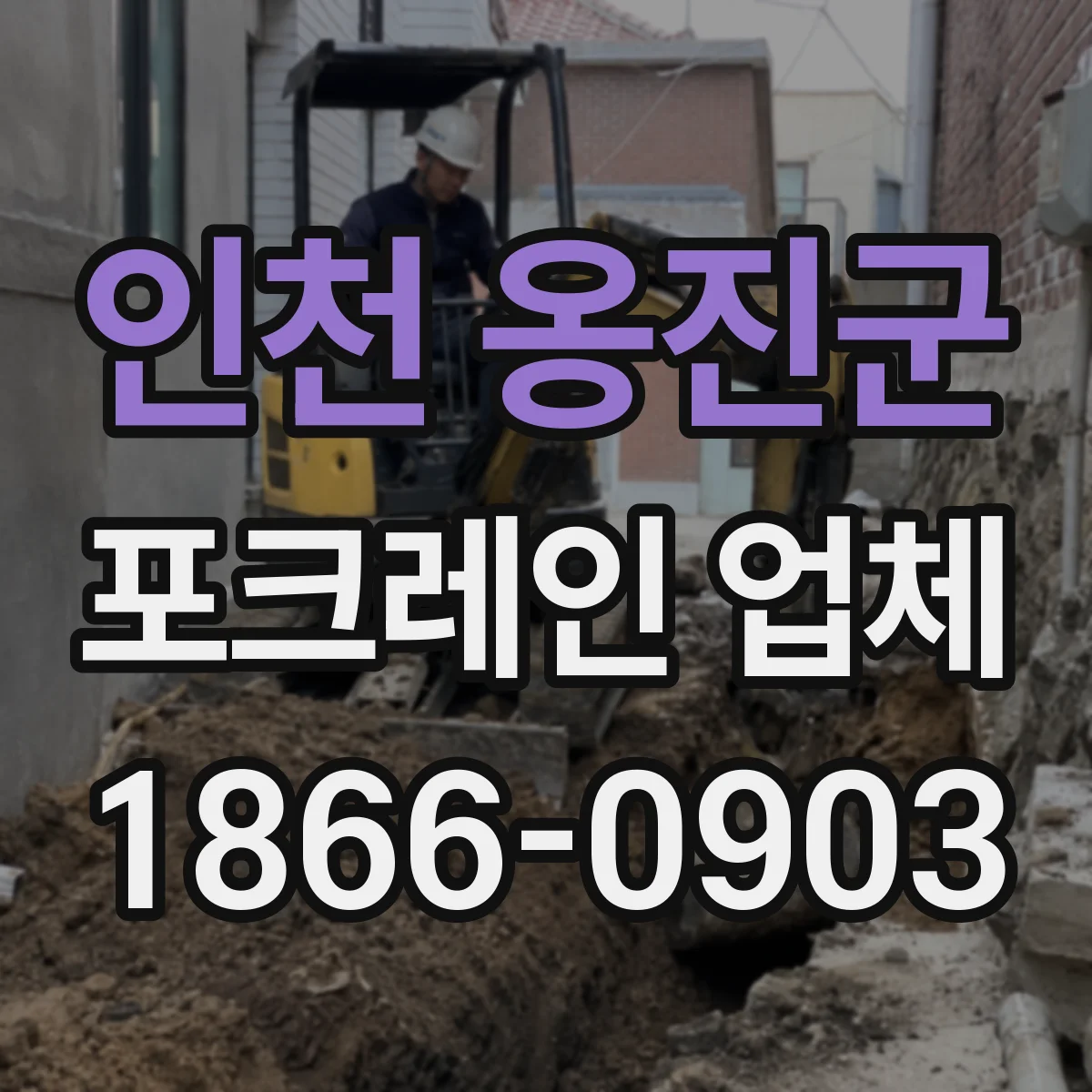 인천 옹진군 포크레인 업체