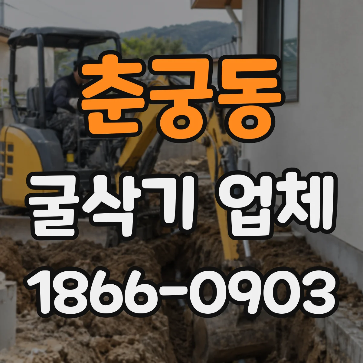 춘궁동 굴삭기 업체