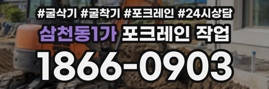 삼천동1가 포크레인작업 상담 전화 1866-0903
