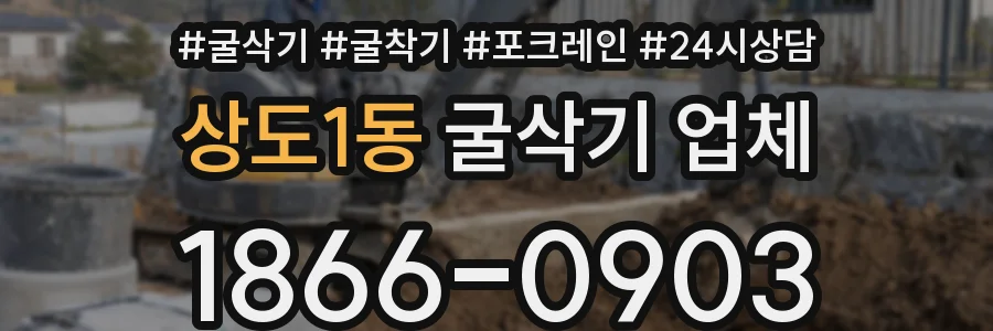 상도1동 굴삭기 업체