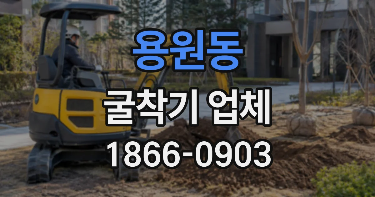 용원동 굴착기업체