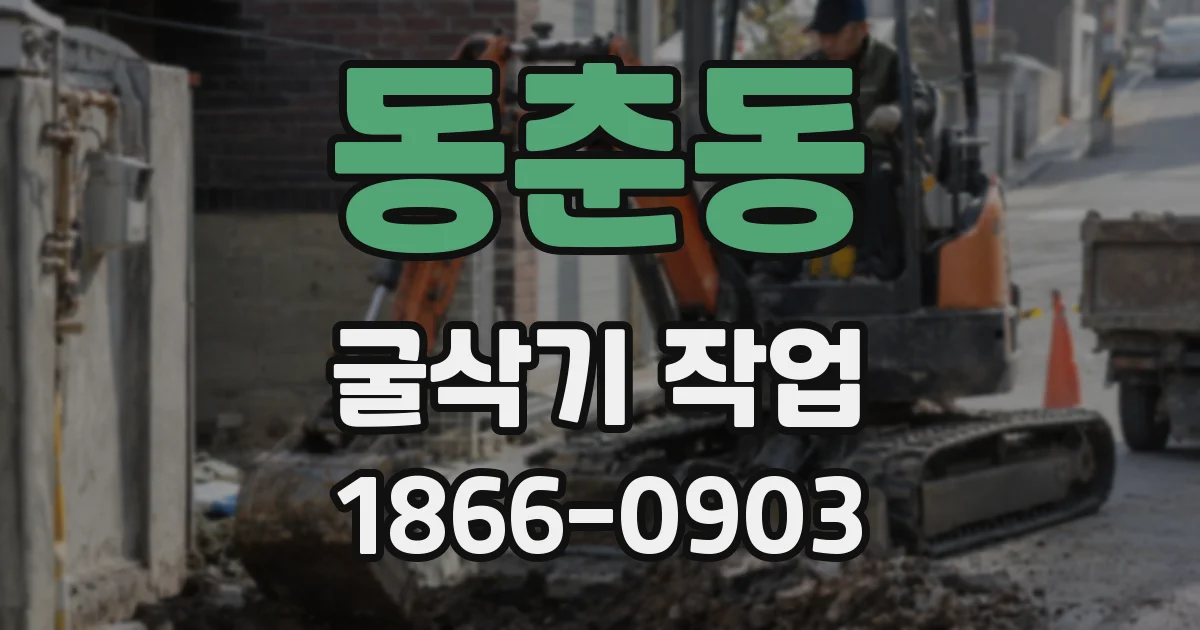 동춘동 굴삭기 작업
