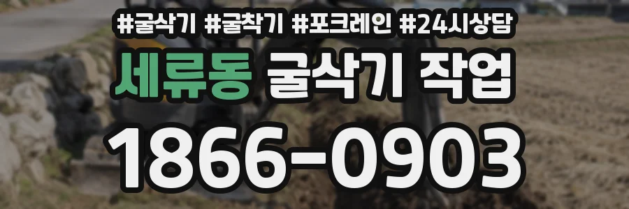세류동 굴삭기 작업