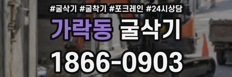가락동 굴삭기