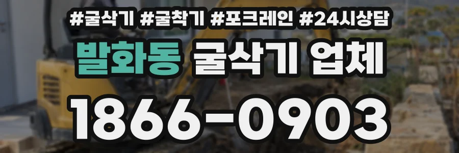 발화동 굴삭기 업체