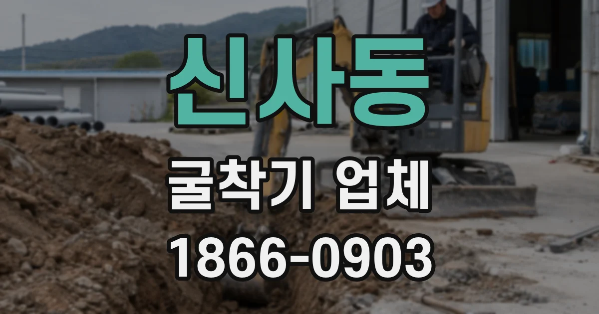 신사동 굴착기 업체
