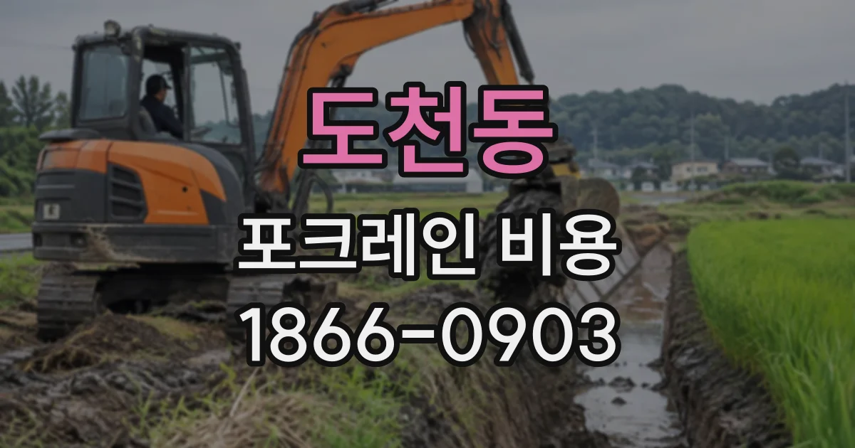 도천동 포크레인비용
