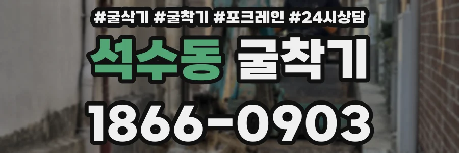 석수동 굴착기