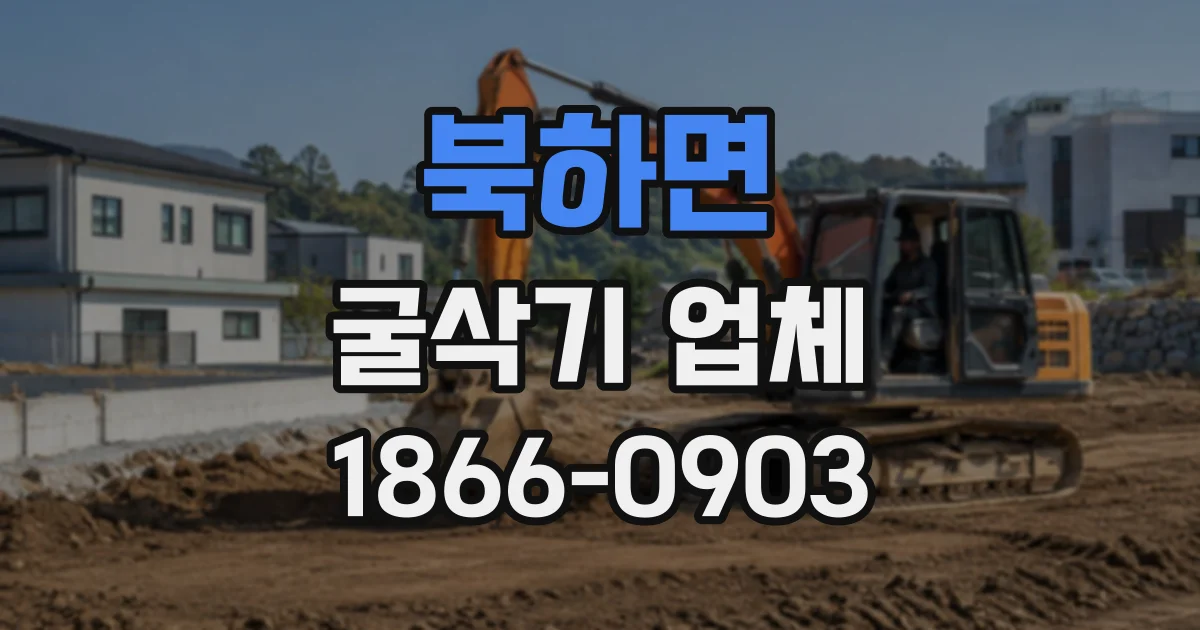 북하면 굴삭기업체