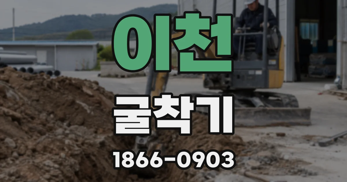 이천 굴착기