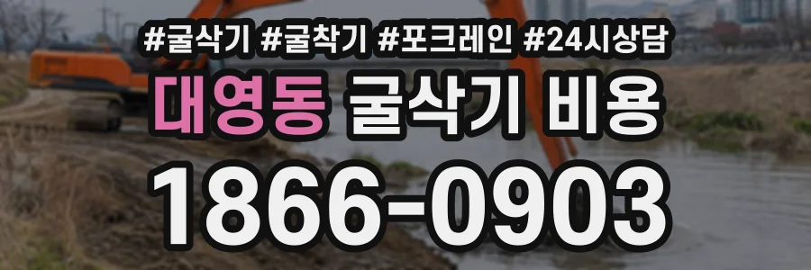 대영동 굴삭기비용 상담 전화 1866-0903