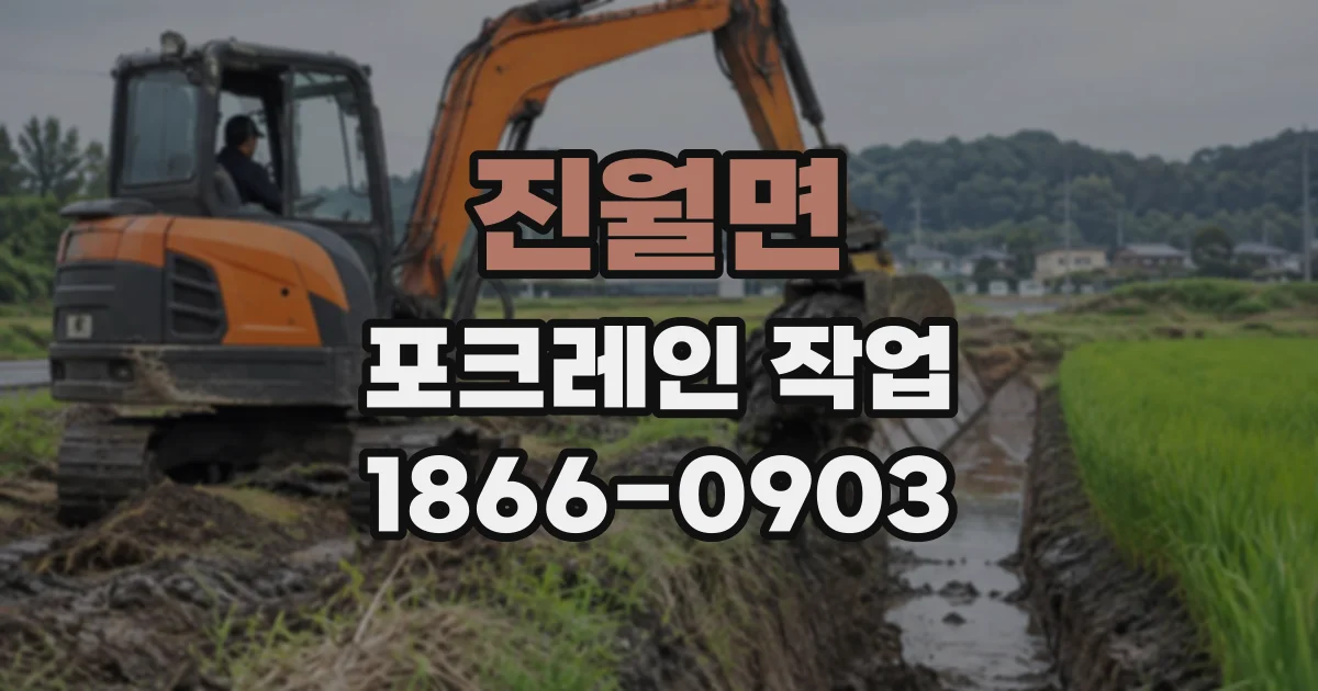 진월면 포크레인작업