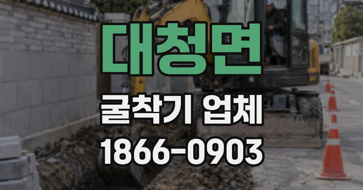 대청면 굴착기 업체