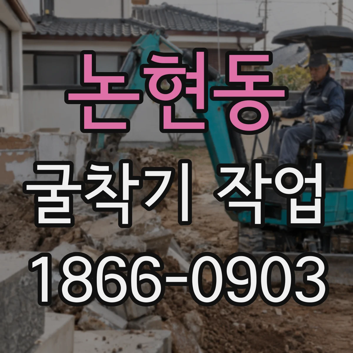 논현동 굴착기 작업